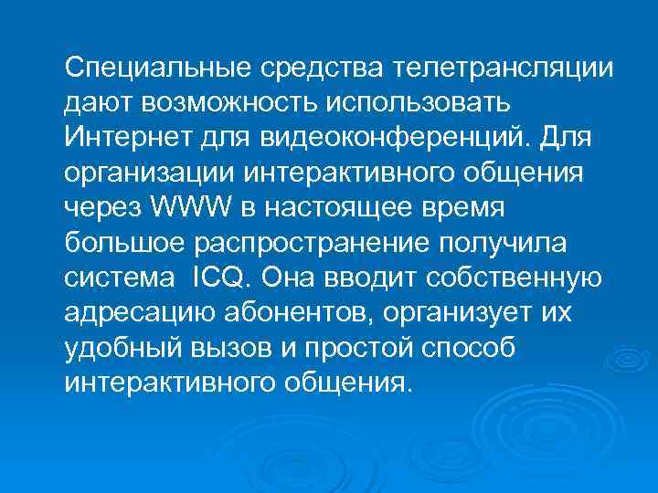 Специальные средства телетрансляции дают возможность использовать Интернет для видеоконференций. Для организации интерактивного общения через