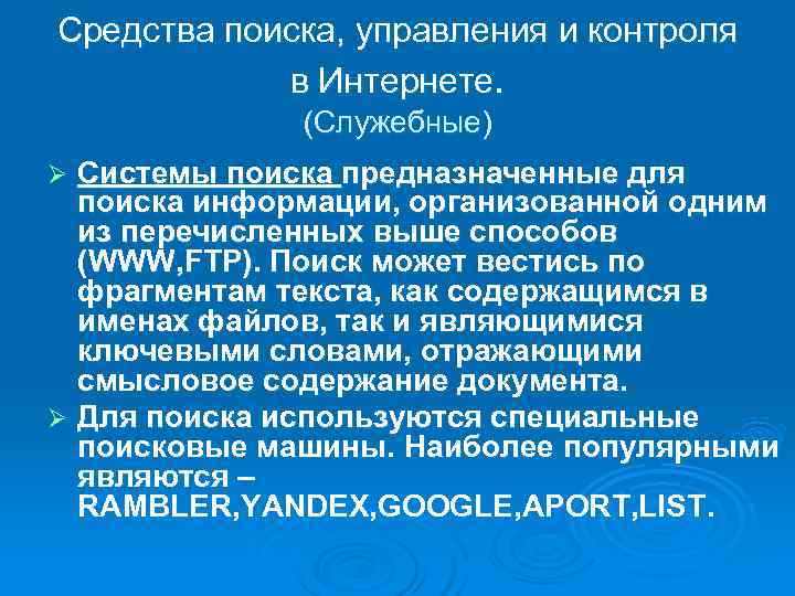 Средства поиска, управления и контроля   в Интернете.    (Служебные) Ø