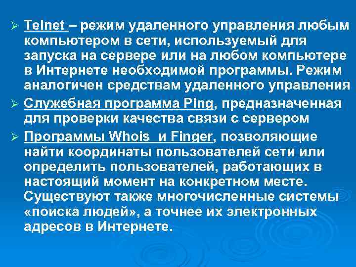 Ø Telnet – режим удаленного управления любым  компьютером в сети, используемый для 
