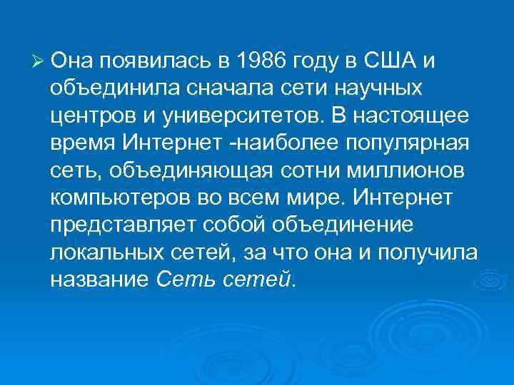 Ø Она появилась в 1986 году в США и объединила сначала сети научных центров