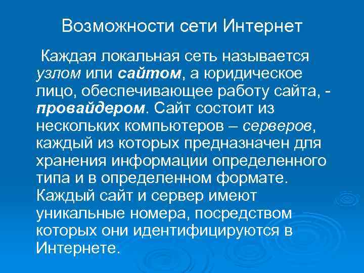   Возможности сети Интернет Каждая локальная сеть называется узлом или сайтом, а юридическое