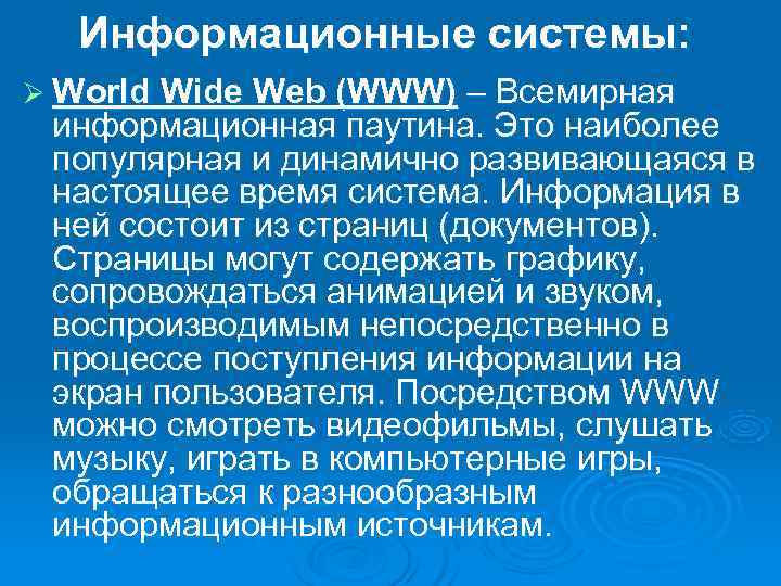  Информационные системы: Ø World Wide Web (WWW)  – Всемирная информационная паутина. Это