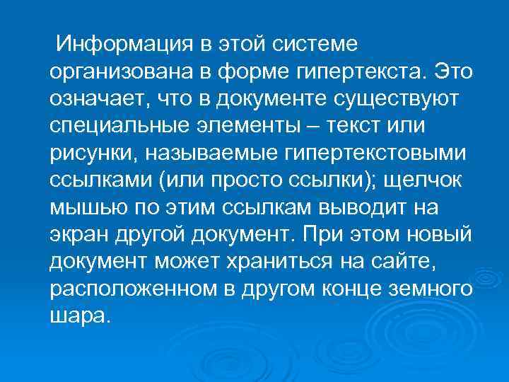  Информация в этой системе организована в форме гипертекста. Это означает, что в документе