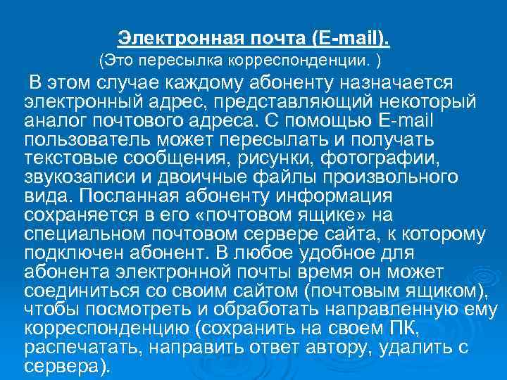    Электронная почта (E-mail).   (Это пересылка корреспонденции. ) В этом