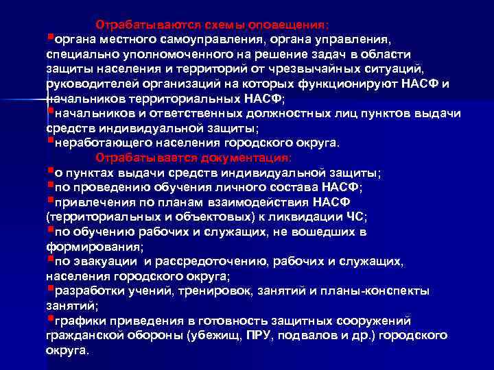 Отрабатываются схемы оповещения: органа местного самоуправления, органа управления, специально уполномоченного на решение задач в