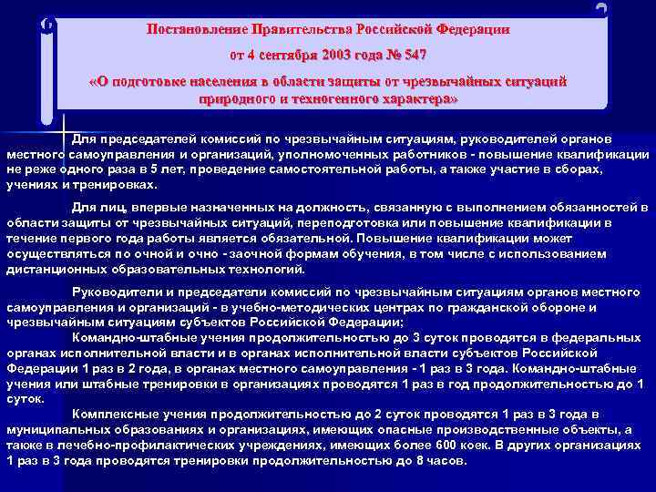 Постановление Правительства Российской Федерации от 4 сентября 2003 года № 547 «О подготовке населения
