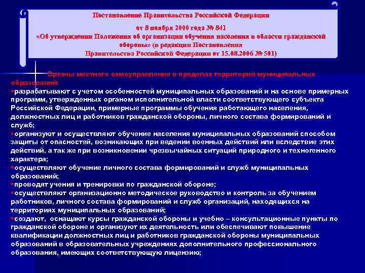 Постановление Правительства Российской Федерации от 8 ноября 2000 года № 841 «Об утверждении Положения