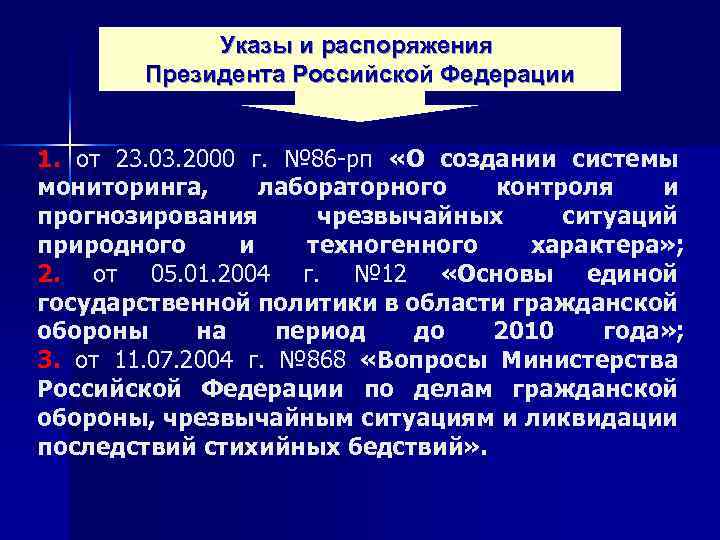 Указы и распоряжения Президента Российской Федерации 1. от 23. 03. 2000 г. № 86