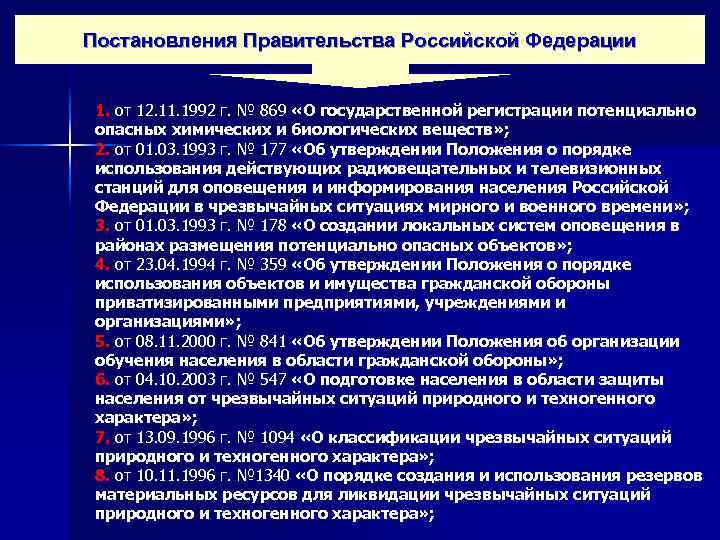 Постановления Правительства Российской Федерации 1. от 12. 11. 1992 г. № 869 «О государственной