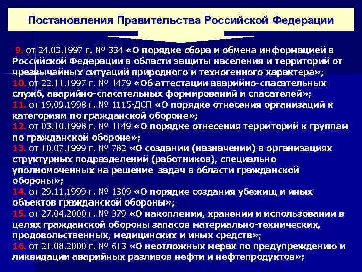 Постановления Правительства Российской Федерации 9. от 24. 03. 1997 г. № 334 «О порядке