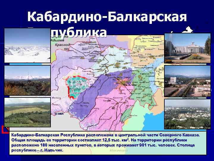 Кабардино-Балкарская Республика Кабардино Балкарская Республика расположена в центральной части Северного Кавказа. Общая площадь ее