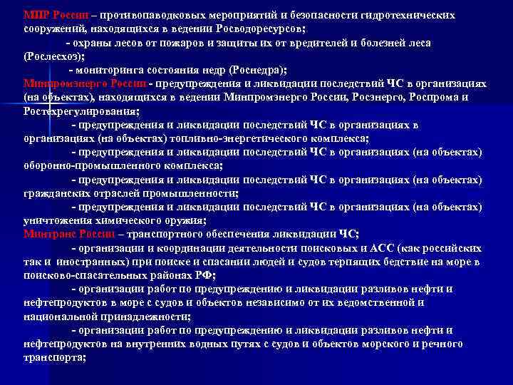 МПР России – противопаводковых мероприятий и безопасности гидротехнических сооружений, находящихся в ведении Росводоресурсов; -