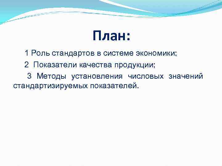 План: 1 Роль стандартов в системе экономики; 2 План: 1 Роль стандартов в системе экономики; 2