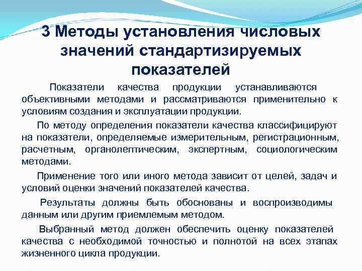 3 Методы установления числовых значений стандартизируемых показателей 3 Методы установления числовых значений стандартизируемых показателей