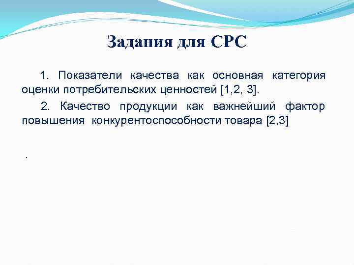 Задания для СРС 1. Показатели качества как основная категория Задания для СРС 1. Показатели качества как основная категория
