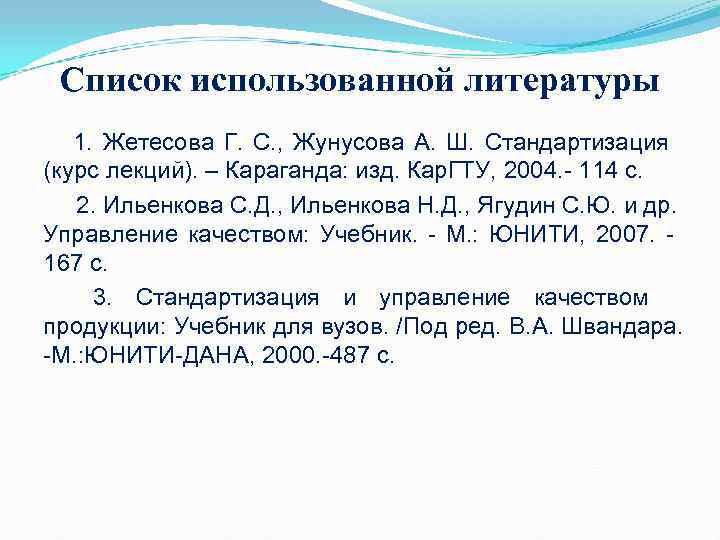 Список использованной литературы 1. Жетесова Г. С. , Жунусова А. Список использованной литературы 1. Жетесова Г. С. , Жунусова А.
