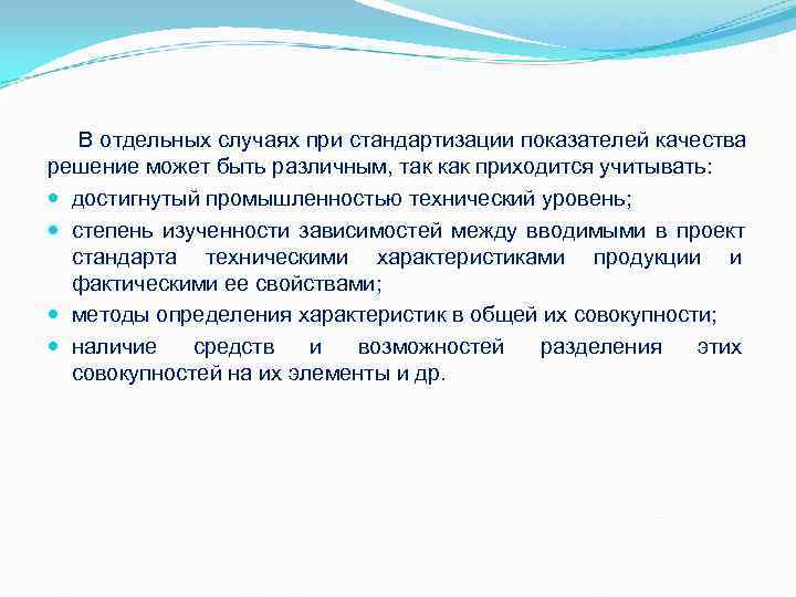 В отдельных случаях при стандартизации показателей качества решение может быть различным, так как В отдельных случаях при стандартизации показателей качества решение может быть различным, так как