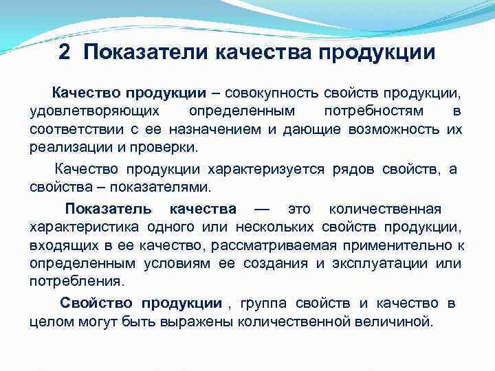 2 Показатели качества продукции Качество продукции – совокупность свойств продукции, удовлетворяющих 2 Показатели качества продукции Качество продукции – совокупность свойств продукции, удовлетворяющих