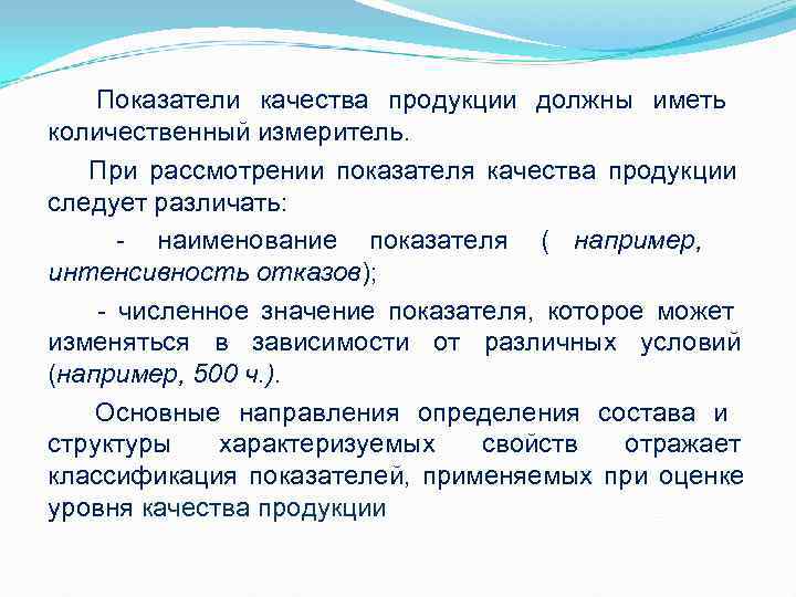 Показатели качества продукции должны иметь количественный измеритель. При рассмотрении показателя качества продукции Показатели качества продукции должны иметь количественный измеритель. При рассмотрении показателя качества продукции