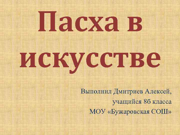  Пасха в искусстве  Выполнил Дмитриев Алексей,   учащийся 8 б класса