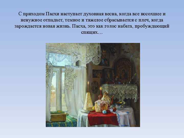  С приходом Пасхи наступает духовная весна, когда все иссохшее и ненужное отпадает, темное