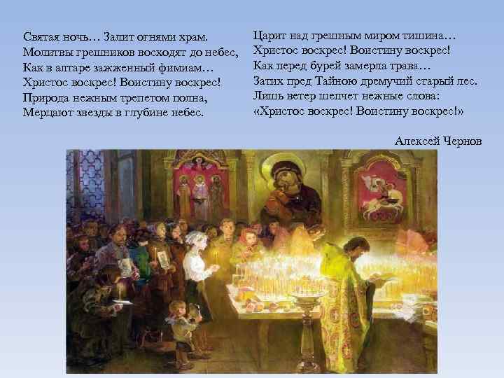Святая ночь… Залит огнями храм.   Царит над грешным миром тишина… Молитвы грешников