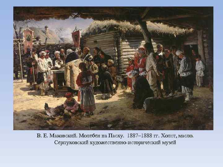 В. Е. Маковский. Молебен на Пасху.  1887– 1888 гг. Холст, масло.  