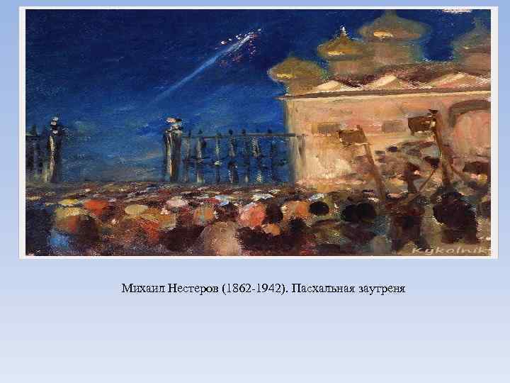 Михаил Нестеров (1862 -1942). Пасхальная заутреня 