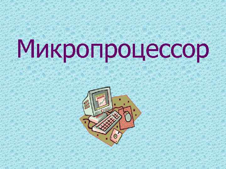 Микропроцессор 