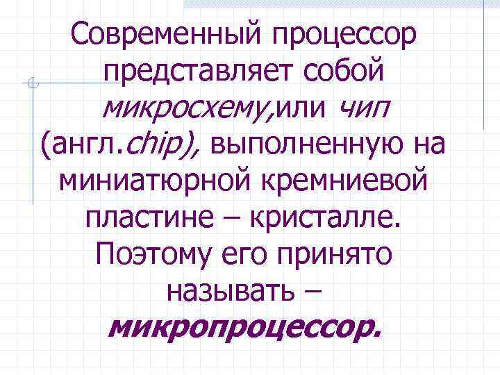  Современный процессор представляет собой микросхему, или чип (англ. chip), выполненную на миниатюрной кремниевой