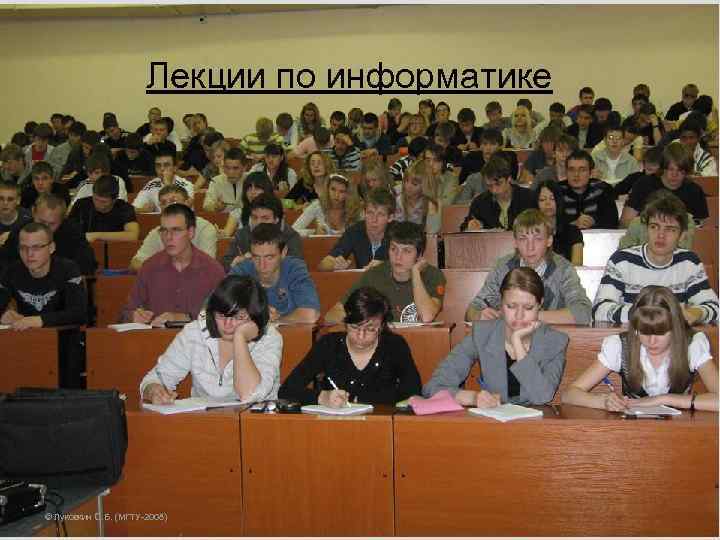 Лекции по информатике © Луковкин С. Б. (МГТУ-2008) 