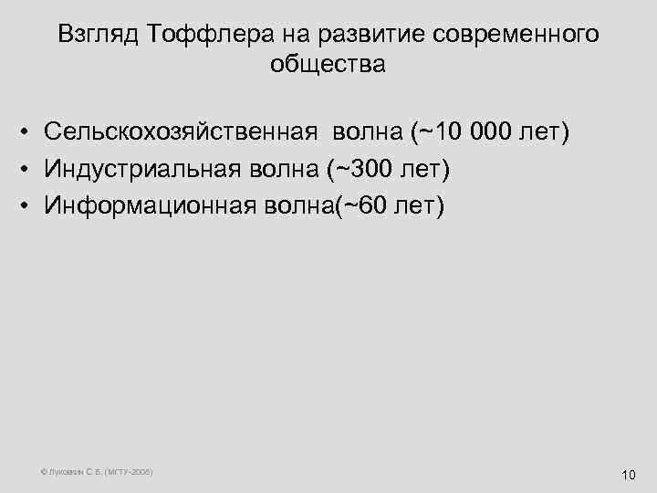 Взгляд Тоффлера на развитие современного общества • Сельскохозяйственная волна (~10 000 лет) • Индустриальная