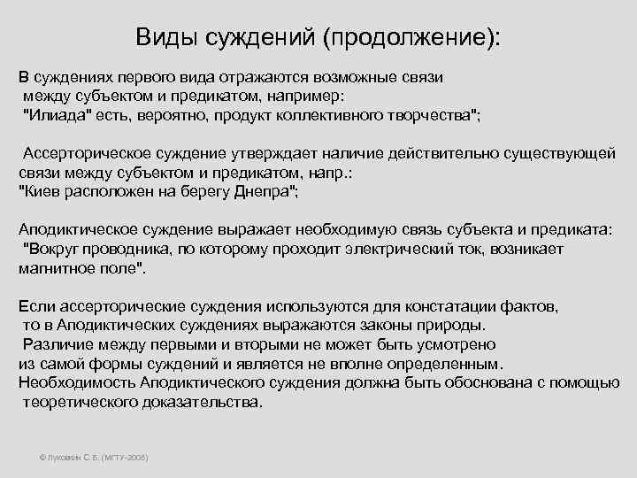 Виды суждений (продолжение): В суждениях первого вида отражаются возможные связи между субъектом и предикатом,