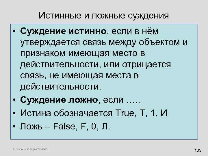 Истинные и ложные суждения • Суждение истинно, если в нём утверждается связь между объектом