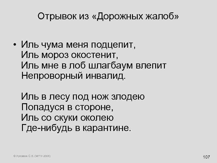 Отрывок из «Дорожных жалоб» • Иль чума меня подцепит, Иль мороз окостенит, Иль мне