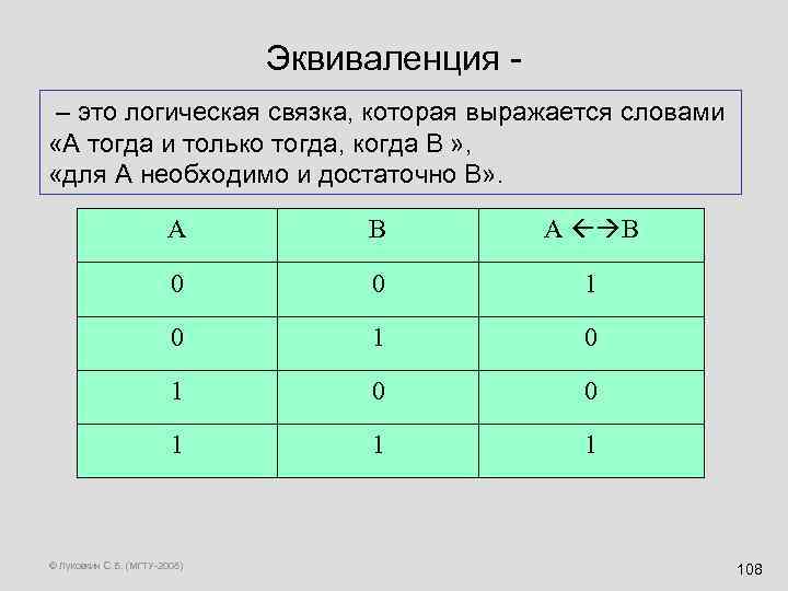 Эквиваленция – это логическая связка, которая выражается словами «А тогда и только тогда, когда
