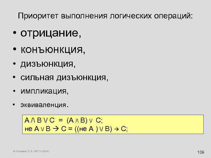 Приоритет выполнения логических операций: • отрицание, • конъюнкция, • дизъюнкция, • сильная дизъюнкция, •