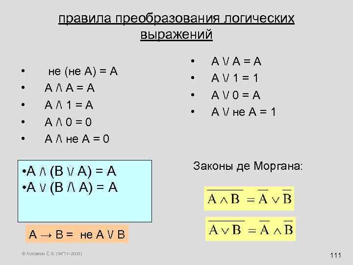 правила преобразования логических выражений • • • не (не А) = А А /