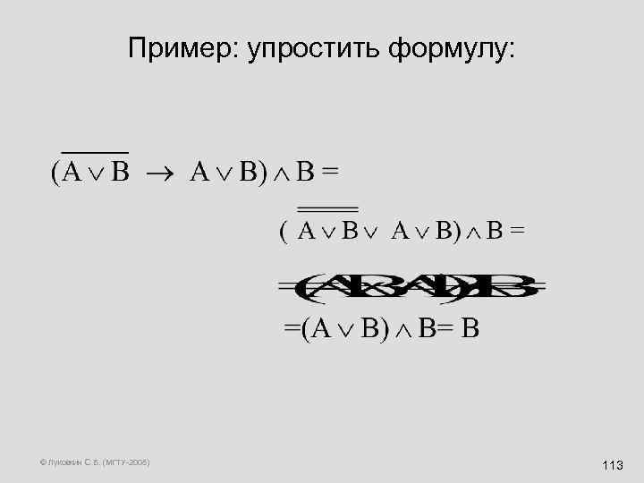 Пример: упростить формулу: © Луковкин С. Б. (МГТУ-2008) 113 