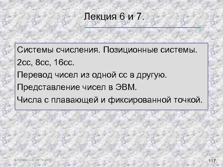  Лекция 6 и 7. Системы счисления. Позиционные системы. 2 сс, 8 сс, 16