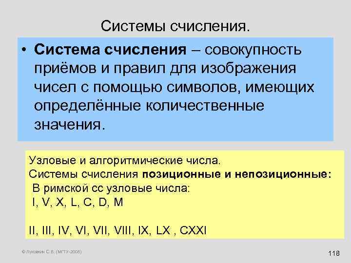 Системы счисления. • Система счисления – совокупность приёмов и правил для изображения чисел с