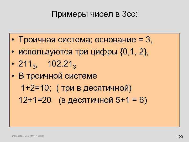 Примеры чисел в 3 сс: • Троичная система; основание = 3, • используются три