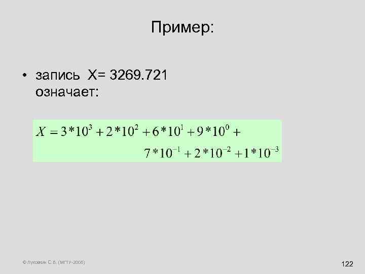 Пример: • запись X= 3269. 721 означает: © Луковкин С. Б. (МГТУ-2008) 122 