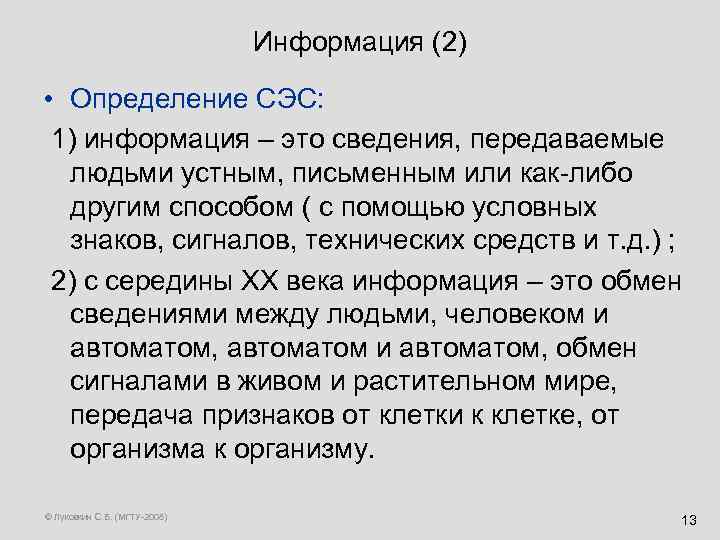 Информация (2) • Определение СЭС: 1) информация – это сведения, передаваемые людьми устным, письменным