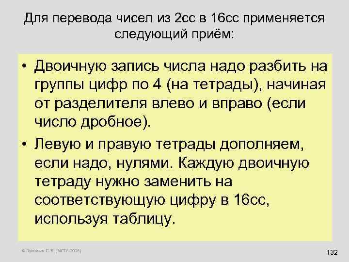 Для перевода чисел из 2 сс в 16 сс применяется следующий приём: • Двоичную