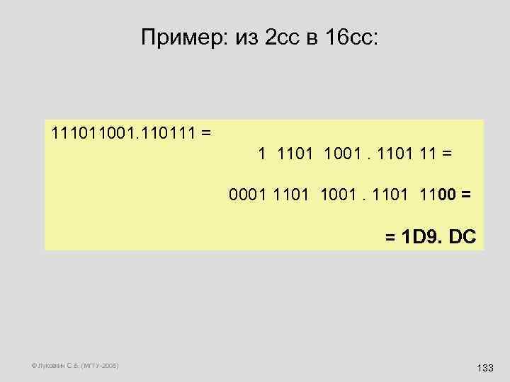 Пример: из 2 сс в 16 сс: 111011001. 110111 = 1 1101 1001. 1101