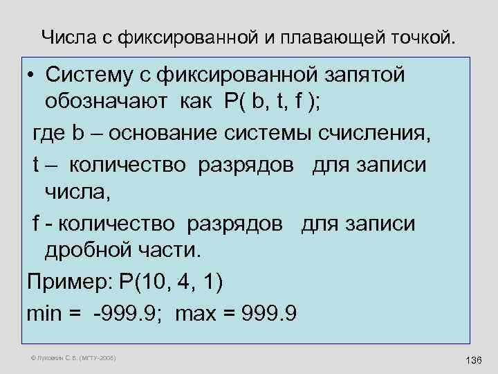 Числа с фиксированной и плавающей точкой. • Систему с фиксированной запятой обозначают как P(