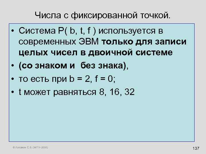 Числа с фиксированной точкой. • Система P( b, t, f ) используется в современных