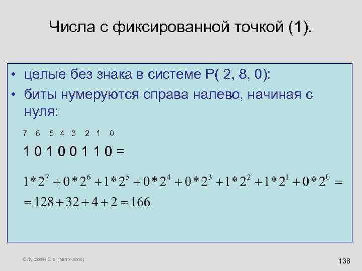 Числа с фиксированной точкой (1). • целые без знака в системе Р( 2, 8,