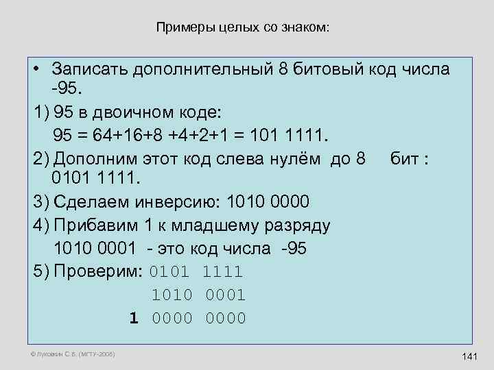 Примеры целых со знаком: • Записать дополнительный 8 битовый код числа -95. 1) 95